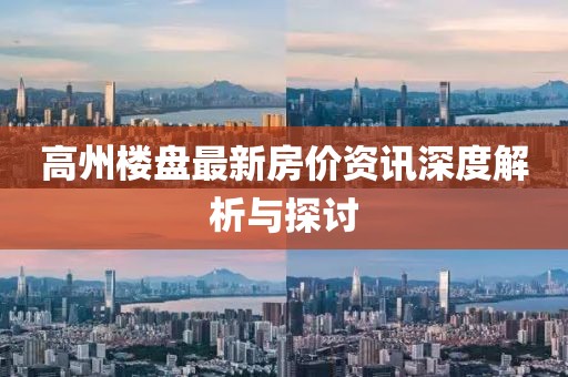 高州楼盘最新房价资讯深度解析与探讨