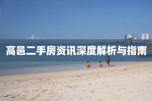 高邑二手房资讯深度解析与指南