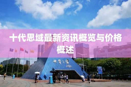 十代思域最新资讯概览与价格概述