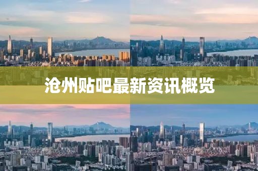 沧州贴吧最新资讯概览