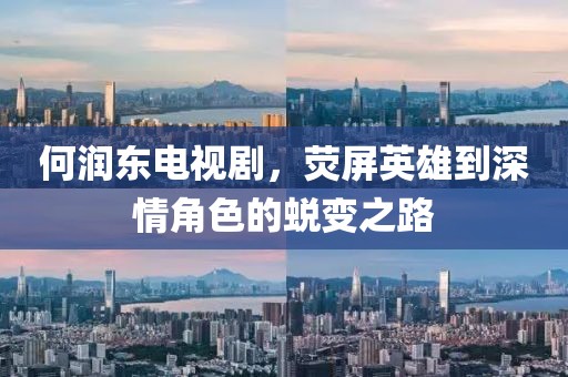 何润东电视剧，荧屏英雄到深情角色的蜕变之路