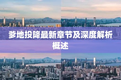 爹地投降最新章节及深度解析概述