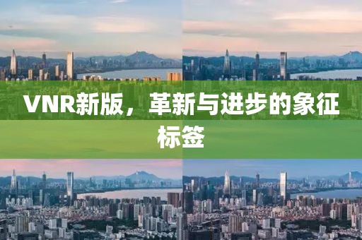 VNR新版，革新与进步的象征标签
