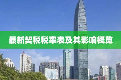最新契税税率表及其影响概览