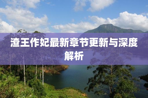 渣王作妃最新章节更新与深度解析