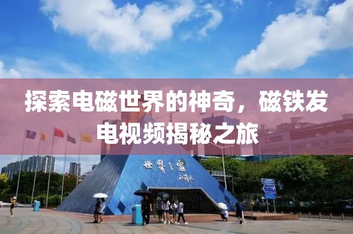 探索电磁世界的神奇，磁铁发电视频揭秘之旅