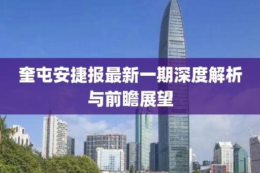 奎屯安捷报最新一期深度解析与前瞻展望