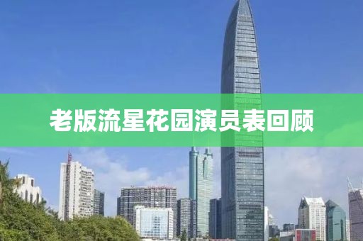 老版流星花园演员表回顾