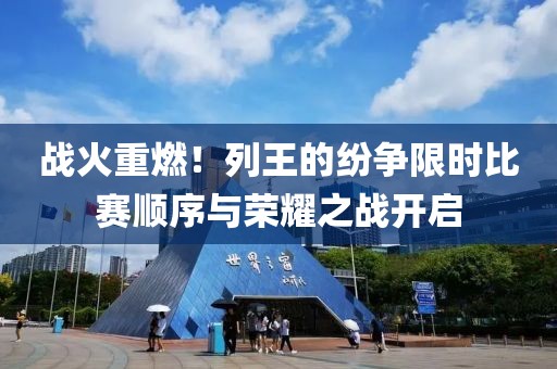 战火重燃！列王的纷争限时比赛顺序与荣耀之战开启