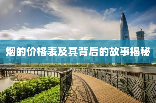烟的价格表及其背后的故事揭秘