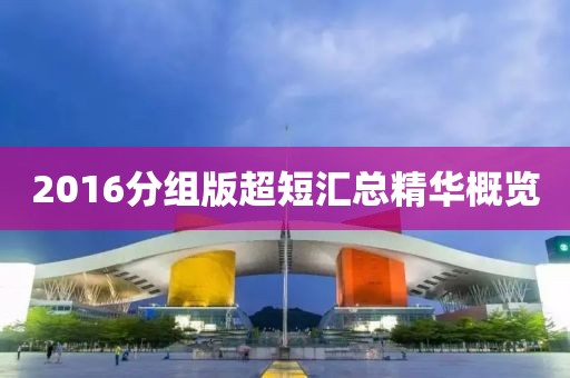 2016分组版超短汇总精华概览