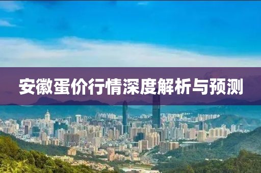 安徽蛋价行情深度解析与预测