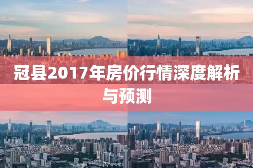 冠县2017年房价行情深度解析与预测