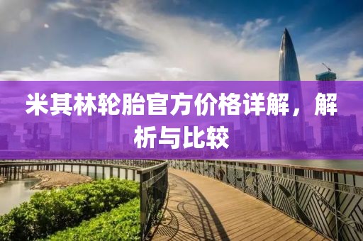 米其林轮胎官方价格详解，解析与比较