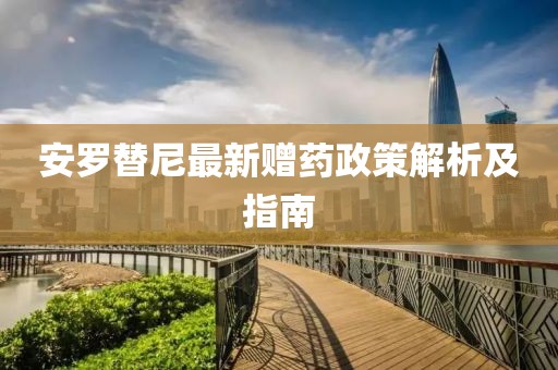 安罗替尼最新赠药政策解析及指南