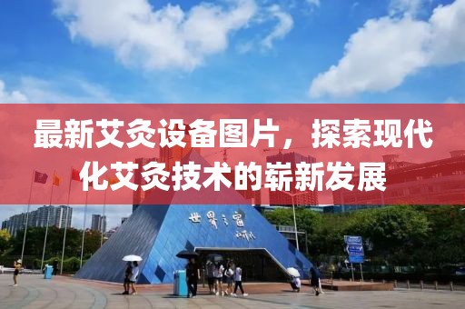 最新艾灸设备图片，探索现代化艾灸技术的崭新发展