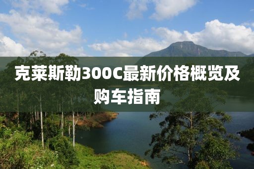 克莱斯勒300C最新价格概览及购车指南