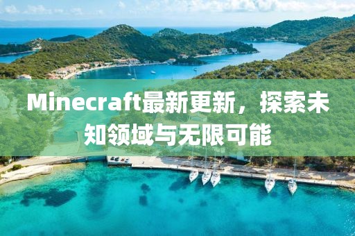 Minecraft最新更新，探索未知领域与无限可能
