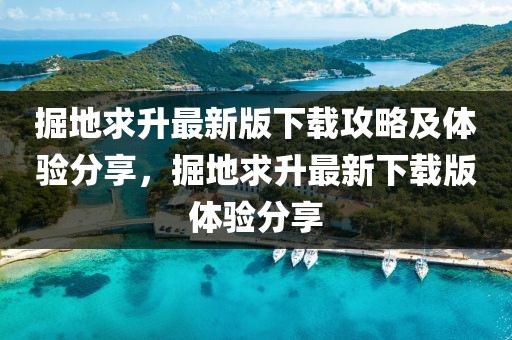 掘地求升最新版下载攻略及体验分享，掘地求升最新下载版体验分享