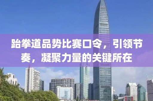 跆拳道品势比赛口令，引领节奏，凝聚力量的关键所在