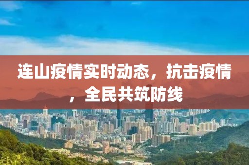连山疫情实时动态，抗击疫情，全民共筑防线