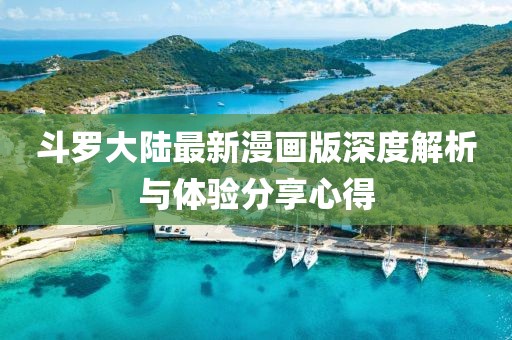 斗罗大陆最新漫画版深度解析与体验分享心得