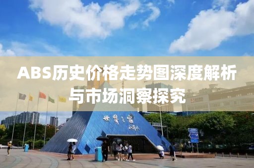 ABS历史价格走势图深度解析与市场洞察探究