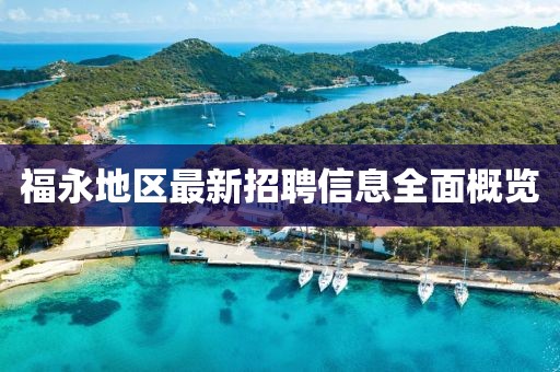 福永地区最新招聘信息全面概览