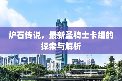 炉石传说，最新圣骑士卡组的探索与解析