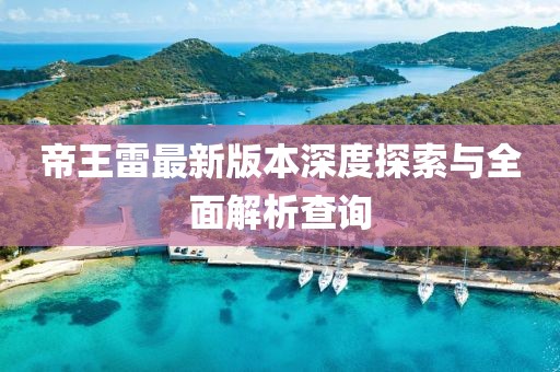 帝王雷最新版本深度探索与全面解析查询