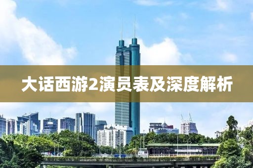 大话西游2演员表及深度解析