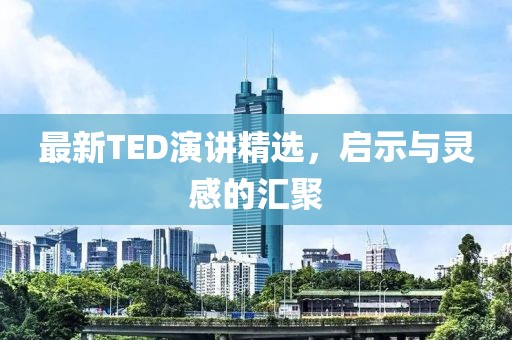 最新TED演讲精选，启示与灵感的汇聚