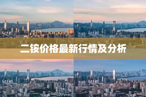 二铵价格最新行情及分析