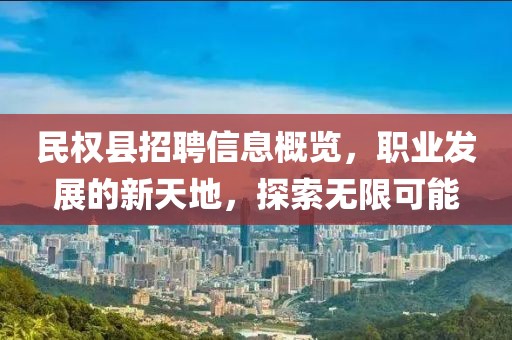 民权县招聘信息概览，职业发展的新天地，探索无限可能