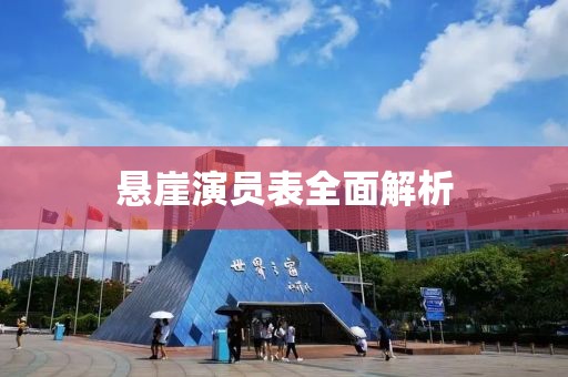 悬崖演员表全面解析