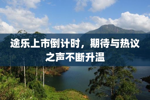 途乐上市倒计时，期待与热议之声不断升温