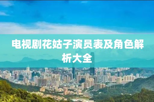电视剧花姑子演员表及角色解析大全