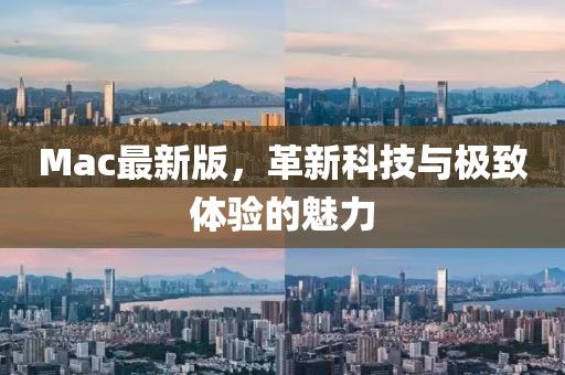 Mac最新版，革新科技与极致体验的魅力