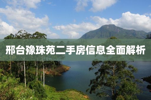 邢台豫珠苑二手房信息全面解析