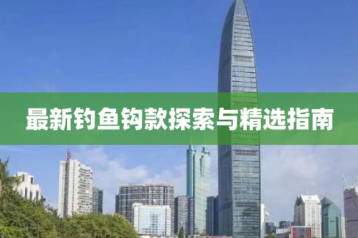 最新钓鱼钩款探索与精选指南