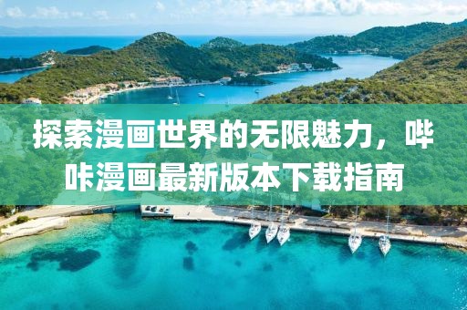 探索漫画世界的无限魅力，哔咔漫画最新版本下载指南
