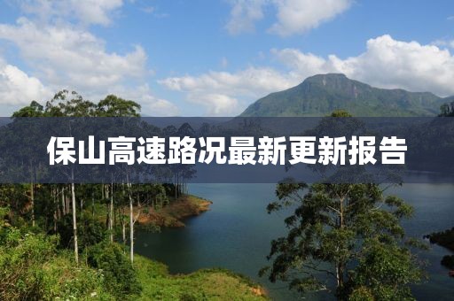 保山高速路况最新更新报告