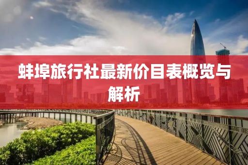 蚌埠旅行社最新价目表概览与解析
