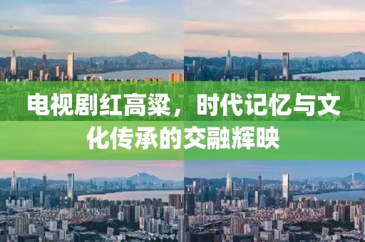 电视剧红高粱，时代记忆与文化传承的交融辉映
