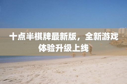 十点半棋牌最新版，全新游戏体验升级上线