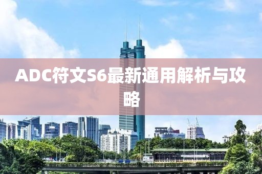 ADC符文S6最新通用解析与攻略