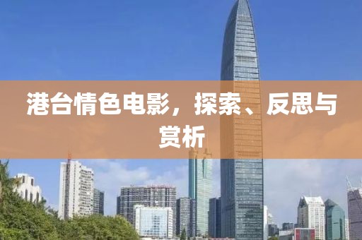 港台情色电影，探索、反思与赏析