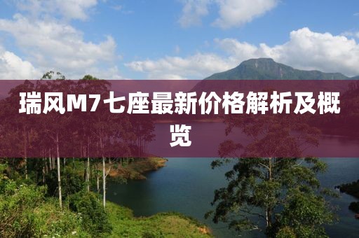 瑞风M7七座最新价格解析及概览