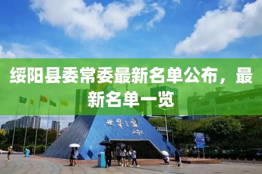 绥阳县委常委最新名单公布，最新名单一览