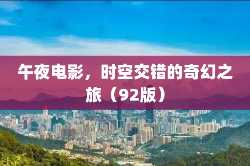 午夜电影，时空交错的奇幻之旅（92版）